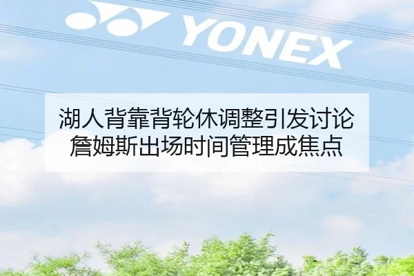 湖人背靠背轮休调整引发讨论 詹姆斯出场时间管理成焦点